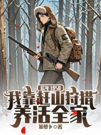 荒年1958：我靠趕山狩獵養活全家