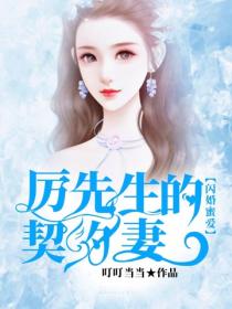 閃婚蜜愛：厲先生的契約妻