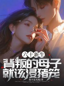 六十新生，背叛的母子就该浸猪笼！