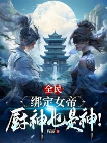 全民：綁定女帝，廚神也是神！