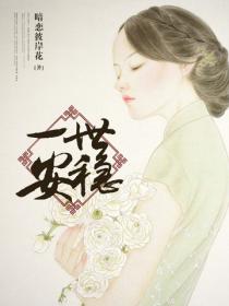 一世安穩