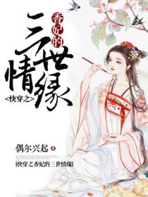 快穿之香妃的三世情緣