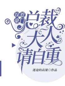 誤惹豪門：總裁大人請自重