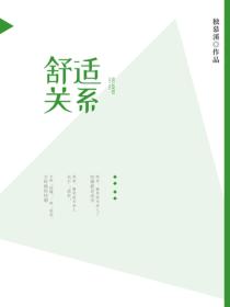 舒適關係