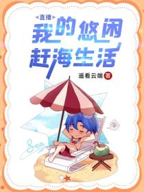 直播：我的悠闲赶海生活