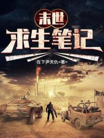 末世求生筆記