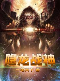 隱龍戰神
