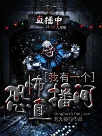 我有一個恐怖直播間