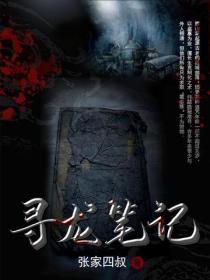 尋龍筆記