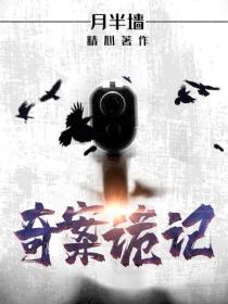 奇案詭記