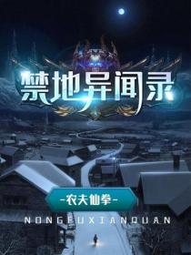 禁地異聞錄