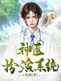 神醫扮演係統