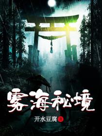 霧海秘境