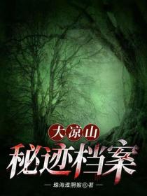 大涼山秘跡檔案