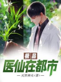極品醫仙在都市