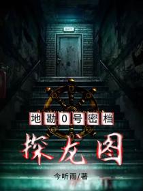 地勘0號密檔：探龍圖