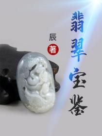 翡翠寶鑒