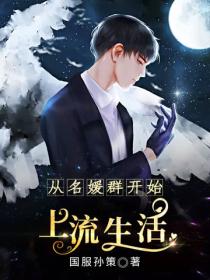 從名媛群開始上流生活