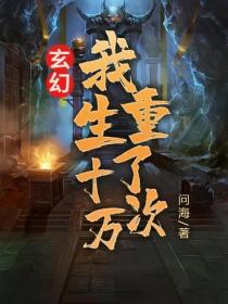 玄幻：我重生了十萬次