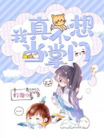 我真不想當掌門