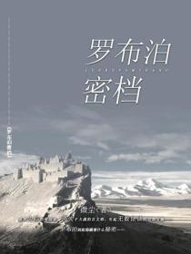 罗布泊密档