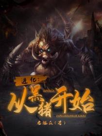 進化：從黑豬開始