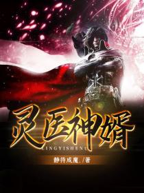 靈醫神婿