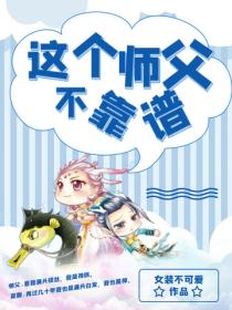這個師父不靠譜