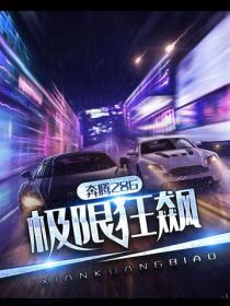 極限狂飆