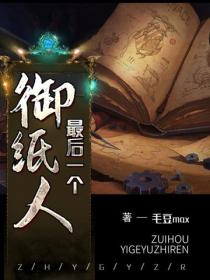 最後一個禦紙人