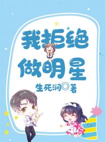 我拒絕做明星