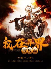 我在異界收廢品
