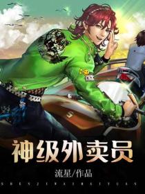 神級外賣員
