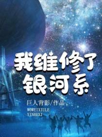 我維修了銀河係