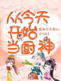 从今天开始当厨神