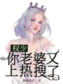權少，你老婆又上熱搜了！