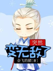 突然變無敵了