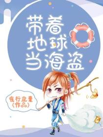 帶著地球當海盜