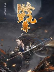 修羅元尊