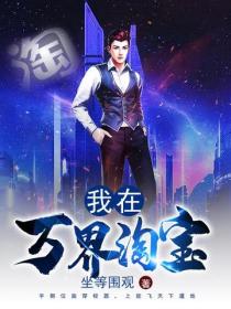 我在萬界淘寶