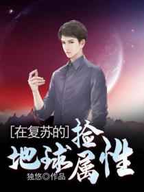 在複蘇的地球撿屬性