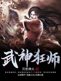 武神狂師