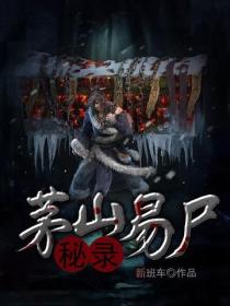 茅山易屍秘錄