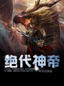 绝代神帝