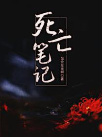 死亡筆記