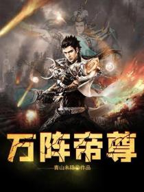 萬陣帝尊