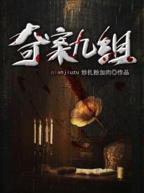 奇案九組