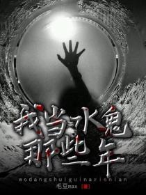我當水鬼那些年