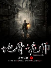 地骨詭師