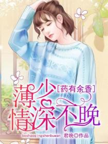 藥有餘香：薄少，情深不晚